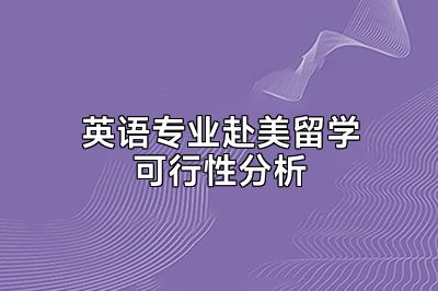 英语专业赴美留学可行性分析