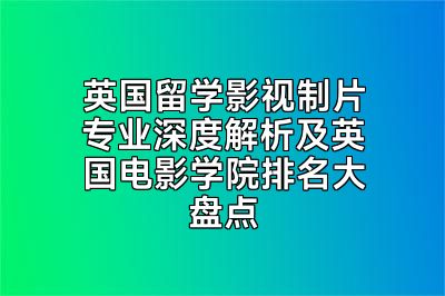 英国留学影视制片专业深度解析及英国电影学院排名大盘点