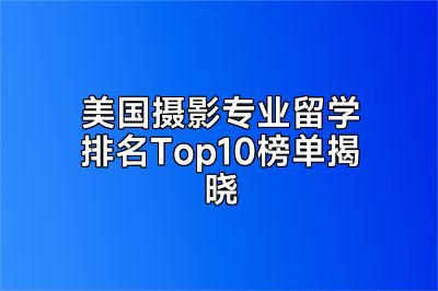 美国摄影专业留学排名Top10榜单揭晓