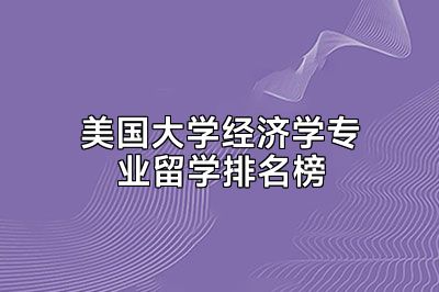 美国大学经济学专业留学排名榜