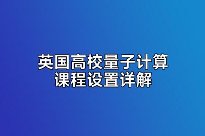 英国高校量子计算课程设置详解
