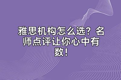 雅思机构怎么选？名师点评让你心中有数！