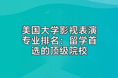 美国大学影视表演专业排名：留学首选的顶级院校