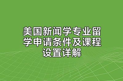 美国新闻学专业留学申请条件及课程设置详解