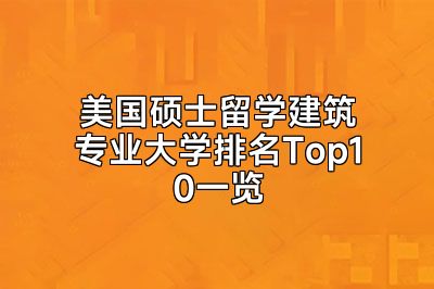 美国硕士留学建筑专业大学排名Top10一览