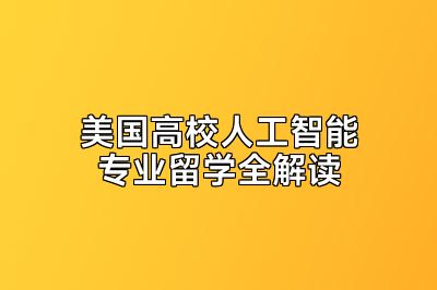 美国高校人工智能专业留学全解读