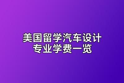 美国留学汽车设计专业学费一览