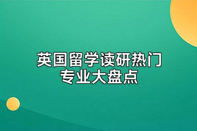 英国留学读研热门专业大盘点