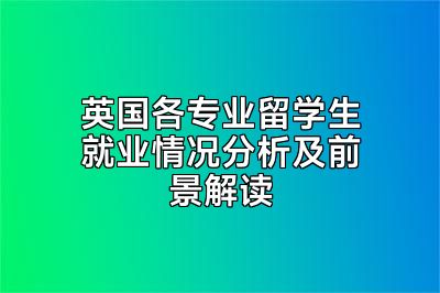 英国各专业留学生就业情况分析及前景解读