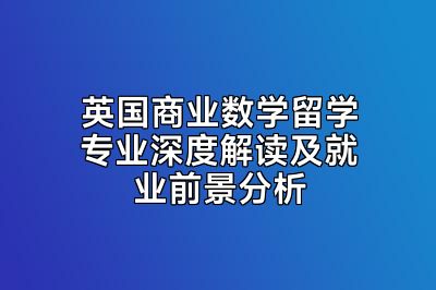 英国商业数学留学专业深度解读及就业前景分析
