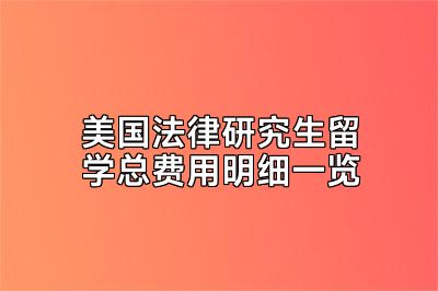 美国法律研究生留学总费用明细一览