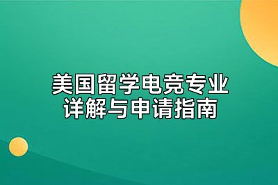 美国留学电竞专业详解与申请指南