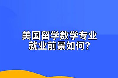 美国留学数学专业就业前景如何？