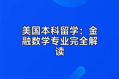 美国本科留学：金融数学专业完全解读