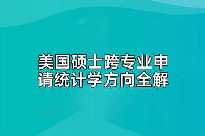 美国硕士跨专业申请统计学方向全解