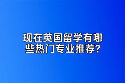 现在英国留学有哪些热门专业推荐？