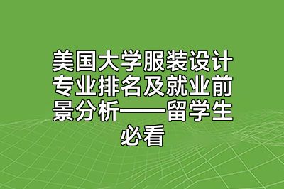 美国大学服装设计专业排名及就业前景分析——留学生必看