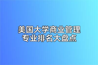美国大学商业管理专业排名大盘点