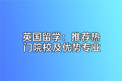 英国留学：推荐热门院校及优势专业