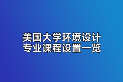 美国大学环境设计专业课程设置一览