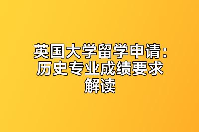 英国大学留学申请：历史专业成绩要求解读