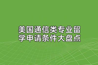 美国通信类专业留学申请条件大盘点