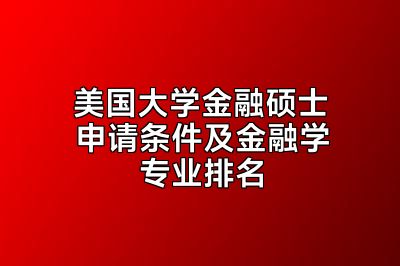 美国大学金融硕士申请条件及金融学专业排名