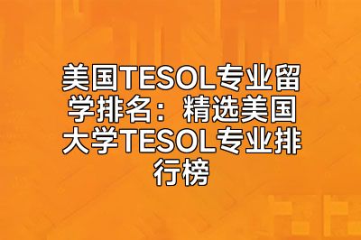 美国TESOL专业留学排名：精选美国大学TESOL专业排行榜