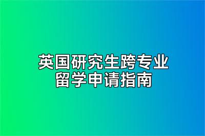 英国研究生跨专业留学申请指南