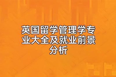 英国留学管理学专业大全及就业前景分析