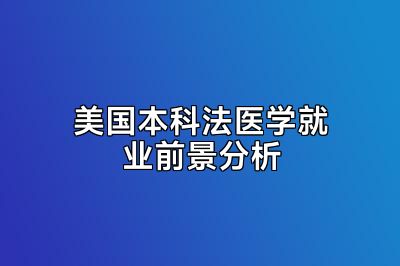 美国本科法医学就业前景分析