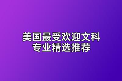 美国最受欢迎文科专业精选推荐