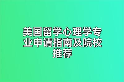 美国留学心理学专业申请指南及院校推荐