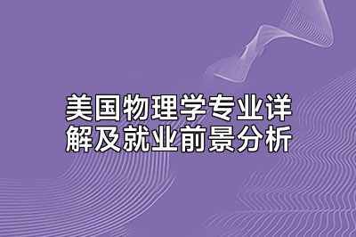 美国物理学专业详解及就业前景分析