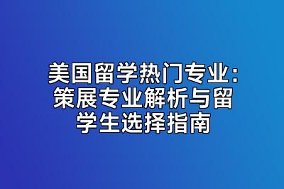 美国留学热门专业：策展专业解析与留学生选择指南