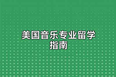 美国音乐专业留学指南