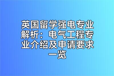 英国留学强电专业解析：电气工程专业介绍及申请要求一览