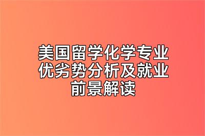 美国留学化学专业优劣势分析及就业前景解读