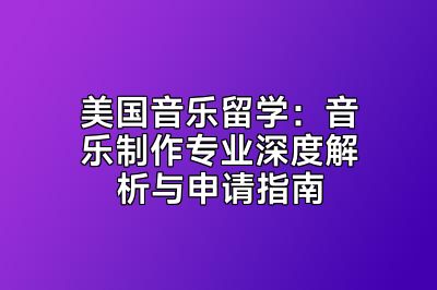 美国音乐留学：音乐制作专业深度解析与申请指南