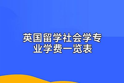 英国留学社会学专业学费一览表