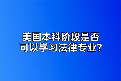 美国本科阶段是否可以学习法律专业？
