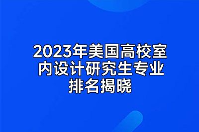 2023年美国高校室内设计研究生专业排名揭晓
