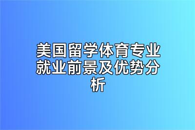 美国留学体育专业就业前景及优势分析