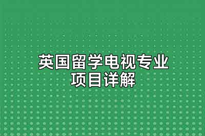 英国留学电视专业项目详解