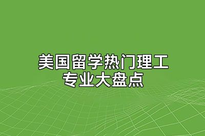 美国留学热门理工专业大盘点