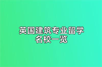 英国建筑专业留学名校一览