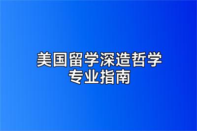 美国留学深造哲学专业指南