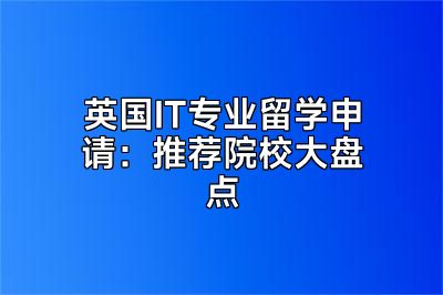 英国IT专业留学申请：推荐院校大盘点