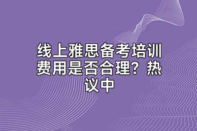 线上雅思备考培训费用是否合理？热议中