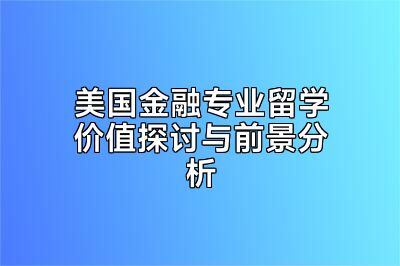 美国金融专业留学价值探讨与前景分析